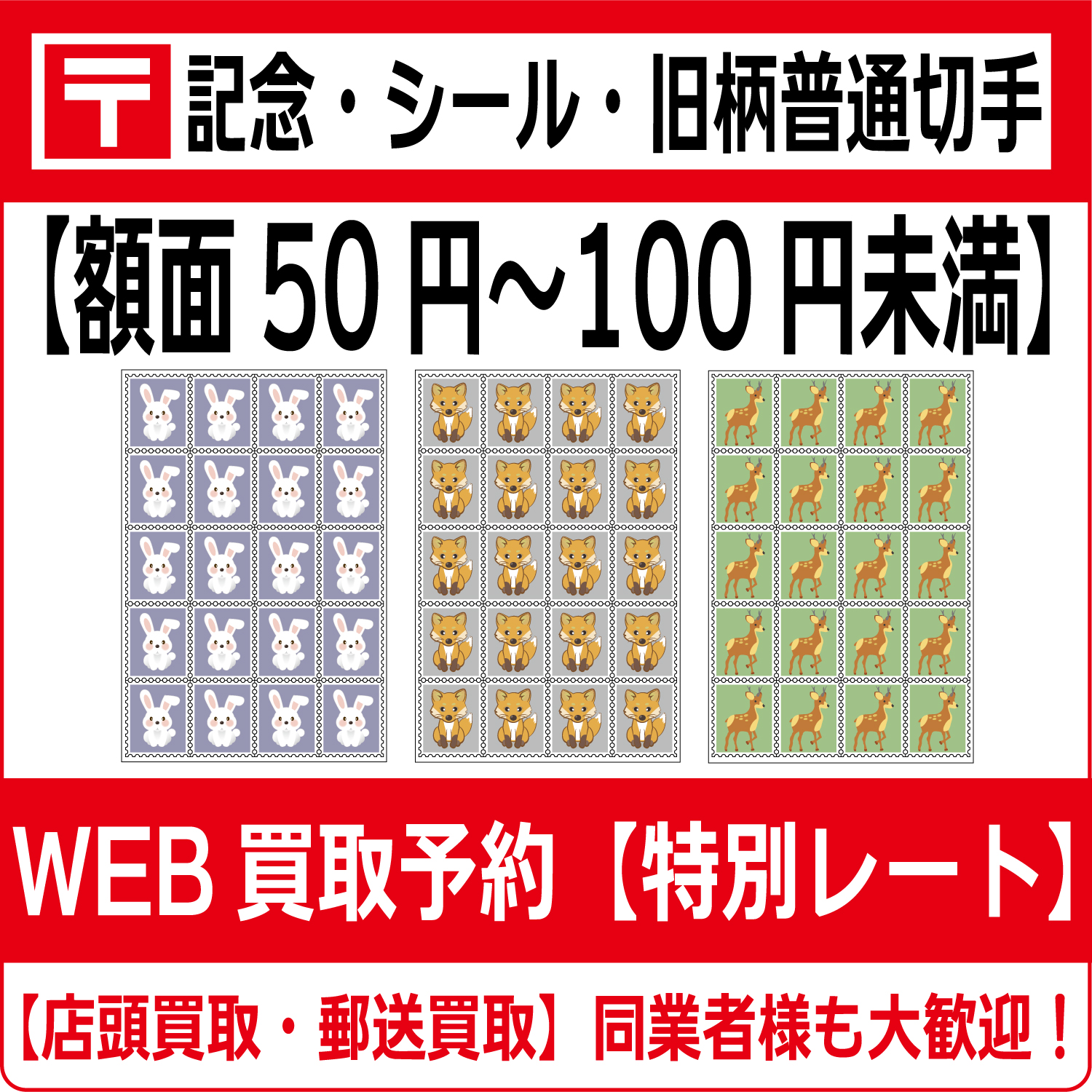 記念切手・シール切手・旧柄普通切手（シート）額面50円〜100円未満 高価買取 郵送買取 通信買取 換金率 金券ショップ チケットショップ  相場より高い即金買取 | チケット・外貨両替エクスプレス チケットライフ買取オンラインショップ